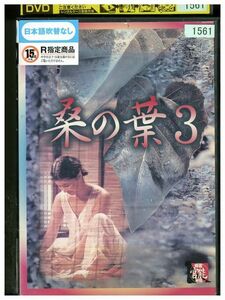 DVD 桑の葉 3 レンタル落ち Z3P00353