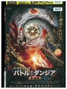 DVD バトル・オブ・ダンジア 魔獣大戦 レンタル落ち Z3P00865