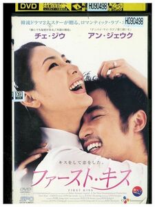 DVD ファースト・キス チェ・ジゥ レンタル落ち Z3P00998