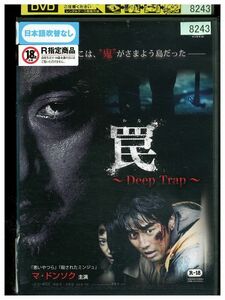 DVD 罠 Deep Trap マ・ドンソク レンタル落ち Z3P01285