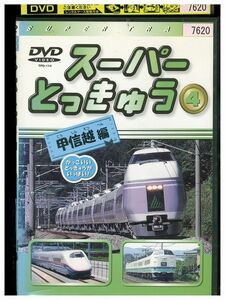 DVD スーパーとっきゅう 4 甲信越編 レンタル落ち ZL00513