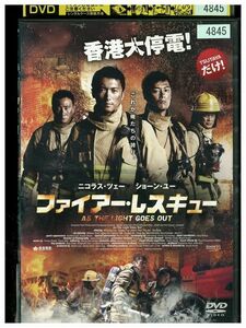 DVD ファイアー・レスキュー レンタル落ち Z3P00990
