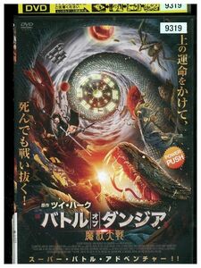 DVD バトル・オブ・ダンジア 魔獣大戦 レンタル落ち Z3P00867