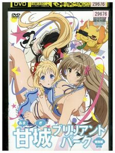 DVD 甘城ブリリアントパーク 特別編 レンタル落ち ZM00020