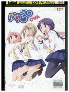 DVD ゆゆ式 OVA 困らせたり、困らされたり レンタル落ち ZM00221