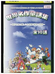 DVD 世界名作童話集 全10話 レンタル落ち ZM00553