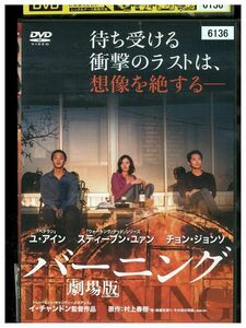 DVD バーニング 劇場版 ユ・アイン レンタル落ち Z3P00907