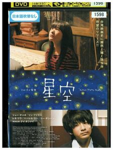 DVD 星空 シュー・チャオ レンタル落ち Z3P01035