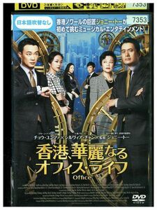 DVD 香港、華麗なるオフィス・ライフ レンタル落ち Z3P01036