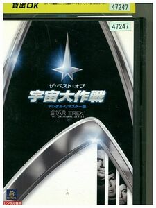 DVD ザ・ベスト・オブ宇宙大作戦 デジタル・リマスター版 レンタル落ち MMM03857