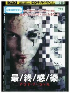 DVD 最 終 感 染 アンチ・ソーシャル レンタル落ち MMM02934