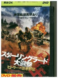 DVD スターリングラード大進撃 レンタル落ち MMM04124