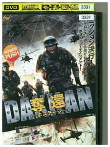 DVD DAKKAN 奪還 ホステージ レンタル落ち MMM04806