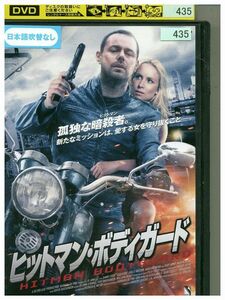 DVD ヒットマン・ボディガード レンタル落ち MMM06829