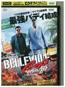 DVD ベルヴィル・コップ レンタル落ち MMM07809