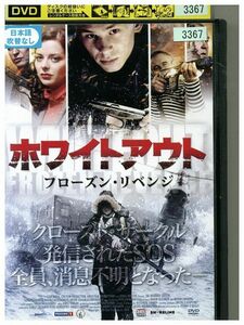 DVD ホワイトアウト フローズン・リベンジ レンタル落ち MMM08021