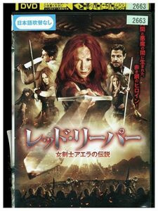 DVD レッド・リーパー 女剣士アエラの伝説 レンタル落ち MMM09547