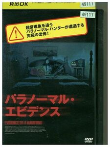 DVD パラノーマル・エビデンス レンタル落ち MMM06117