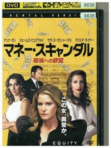 DVD マネー・スキャンダル 破滅への欲望 レンタル落ち MMM08366