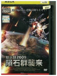 DVD 黙示録2009 隕石群襲来 レンタル落ち MMM08736