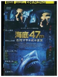 DVD 海底48m 古代マヤの死の迷宮 レンタル落ち MMM01619