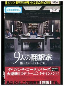 DVD 9人の翻訳家 レンタル落ち MMM01856