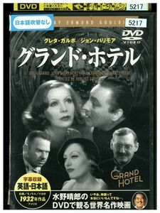 DVD グランド・ホテル グレタ・ガルボ ジョーン・クロフォード レンタル落ち MMM02318