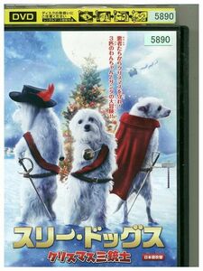 DVD スリー・ドッグス クリスマス三銃士 レンタル落ち MMM04143