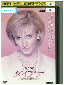 DVD ダイアナ プリンセス最期の日々 レンタル落ち MMM04719