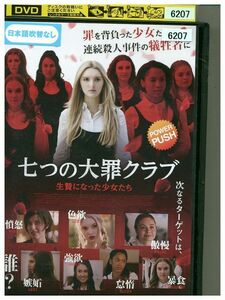 DVD 七つの大罪クラブ 生贄になった少女たち レンタル落ち MMM05887