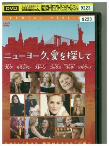 DVD ニューヨーク、愛を探して レンタル落ち MMM05952