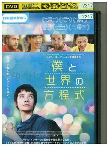 DVD 僕と世界の方程式 レンタル落ち MMM07856