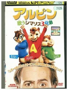 DVD アルビン 歌うシマリス3兄弟 レンタル落ち MMM00072