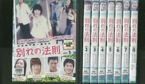 DVD 別れの法則 全8巻 ※ケース無し発送 レンタル落ち ZII243