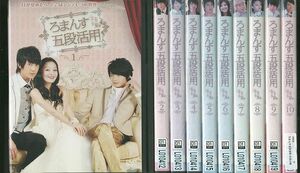 DVD ろまんす五段活用 公主小妹 全10巻 ※ケース無し発送 レンタル落ち ZII240