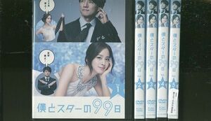 DVD 僕とスターの99日 西島秀俊 全5巻 ※ケース無し発送 レンタル落ち ZL787