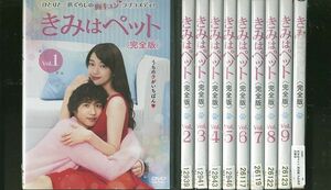 DVD きみはペット 完全版 入山法子 志尊淳 全10巻 レンタル落ち ZR181