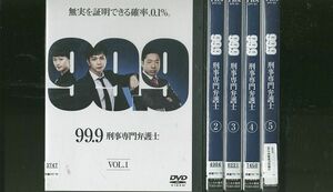 DVD 99.9 刑事専門弁護士 松本潤 香川照之 榮倉奈々 全5巻 レンタル落ち ZR191