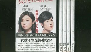 DVD 女はそれを許さない 深田恭子 全5巻 レンタル落ち ZR130