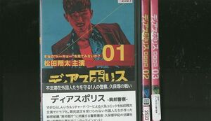 DVD ディアポリス 異邦警察 松田翔太 全3巻 ※ケースなし発送 レンタル落ち ZR505