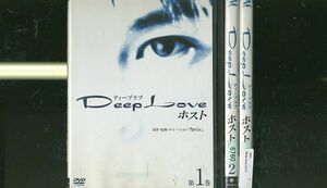 DVD Deep Love ホスト 全3巻 ※ケースなし発送 レンタル落ち ZR503
