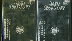 DVD 熱烈!ホットサンド! サンドウィッチマン 全2巻 レンタル版 XX06445