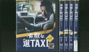 DVD 素敵な選TAXI 竹野内豊 全5巻 ※ケースなし発送 レンタル落ち ZR405