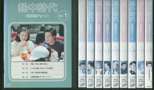 DVD 熱中時代 教師編 Part2 水谷豊 全10巻 ※ケース無し発送 レンタル落ち ZR588