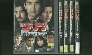 DVD ゴリラ 警視庁捜査第8班 セレクション 舘ひろし 全5巻 レンタル落ち ZP56