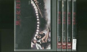 DVD 黒の女教師 榮倉奈々 全5巻 レンタル落ち ZR224