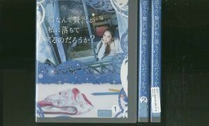 DVD 恋なんて贅沢が私に落ちてくるのだろうか? 佐々木希 全3巻 レンタル落ち ZR249