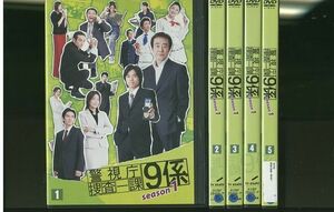 DVD 警視庁捜査一課9係 シーズン1 渡瀬恒彦 井ノ原快彦 全5巻 ※ケース無し発送 レンタル落ち ZM158