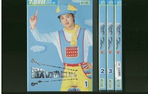 DVD 歌のおにいさん 大野智 全4巻 ※ケース無し発送 レンタル落ち ZL97c