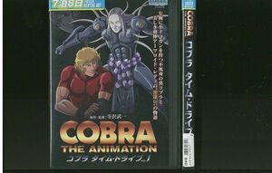 DVD COBRA コブラ タイム・ドライブ 全2巻 ※ケース無し発送 レンタル落ち ZO250